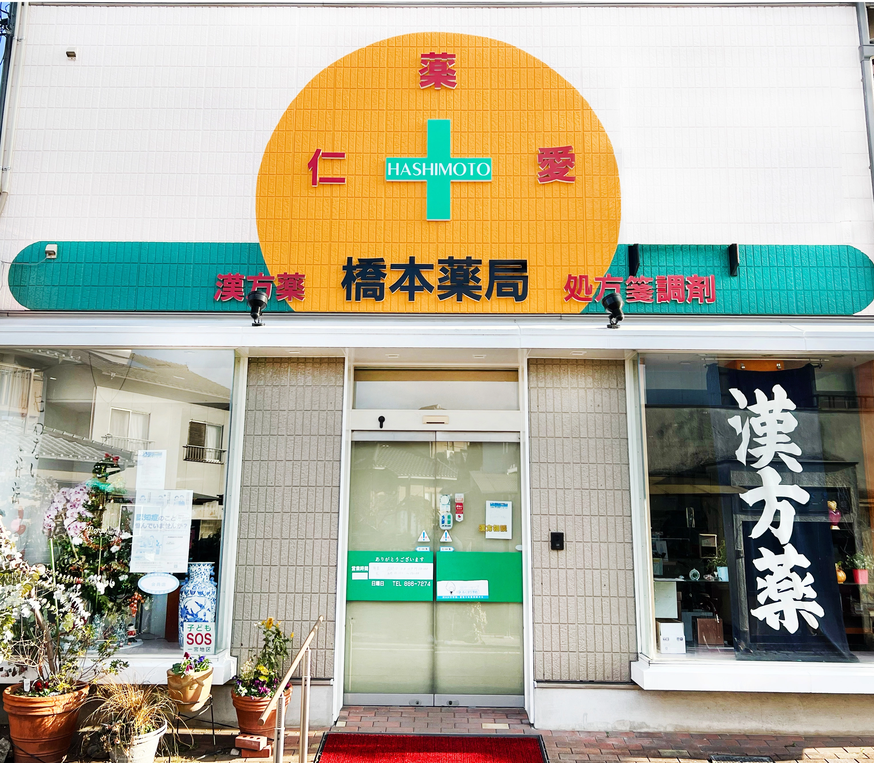 橋本薬局の店舗外観(昼間の正面写真)